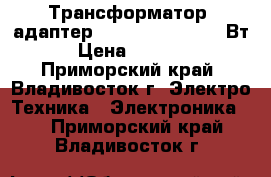 Трансформатор (адаптер) 220 => 110 , 200 Вт › Цена ­ 1 800 - Приморский край, Владивосток г. Электро-Техника » Электроника   . Приморский край,Владивосток г.